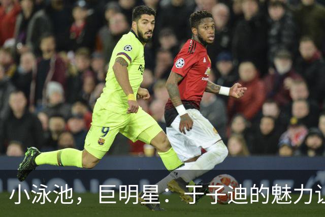 小泳池，巨明星：于子迪的魅力让欧美媒体为之倾倒