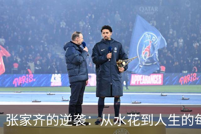 张家齐的逆袭：从水花到人生的每一步