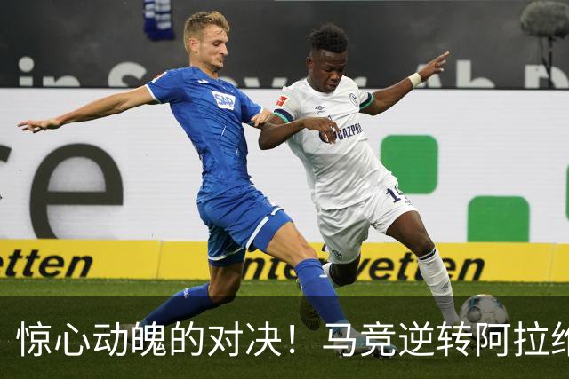 惊心动魄的对决！马竞逆转阿拉维斯，罗梅罗闪耀登场