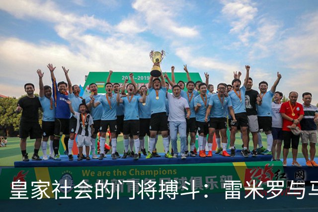 皇家社会的门将搏斗：雷米罗与马雷罗的轮流开场秀