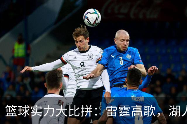 篮球实力大比拼：雷霆高歌，湖人低调，谁能逆袭？