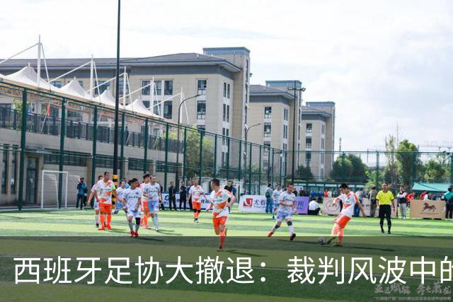 西班牙足协大撤退：裁判风波中的“老佛爷”与穆里尼奥免受处罚