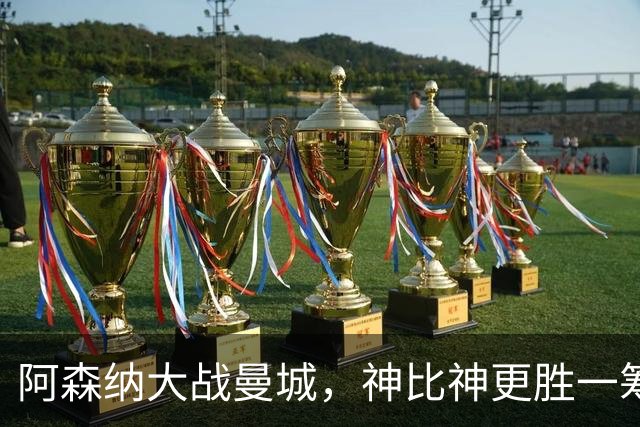 阿森纳大战曼城，神比神更胜一筹，3:0夺得社区盾！
