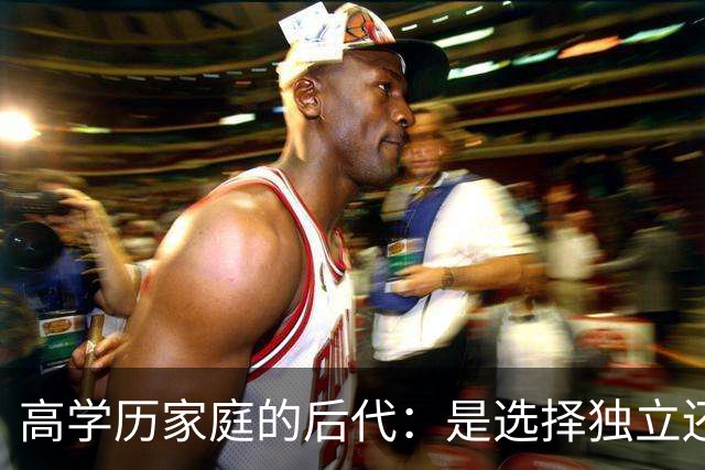 高学历家庭的后代：是选择独立还是续香火？